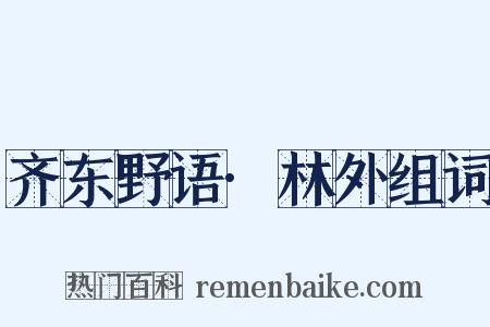 齐东野语·林外组词是什么意思的图片